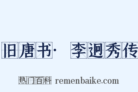 旧唐书·李迥秀传是什么意思的图片
